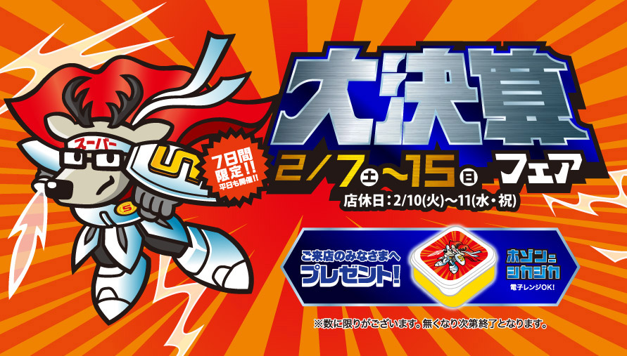 7日間限定!!平日も開催!!　大決算フェア 2/7(土)～15(日)　ご来店のみなさまへプレゼント!